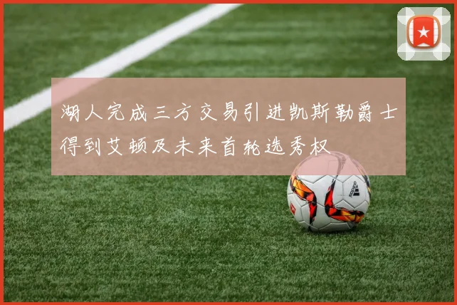 湖人完成三方交易引进凯斯勒爵士得到艾顿及未来首轮选秀权