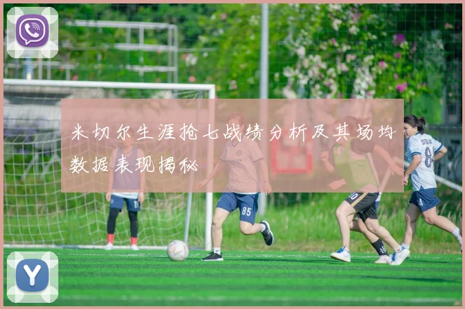 米切尔生涯抢七战绩分析及其场均数据表现揭秘