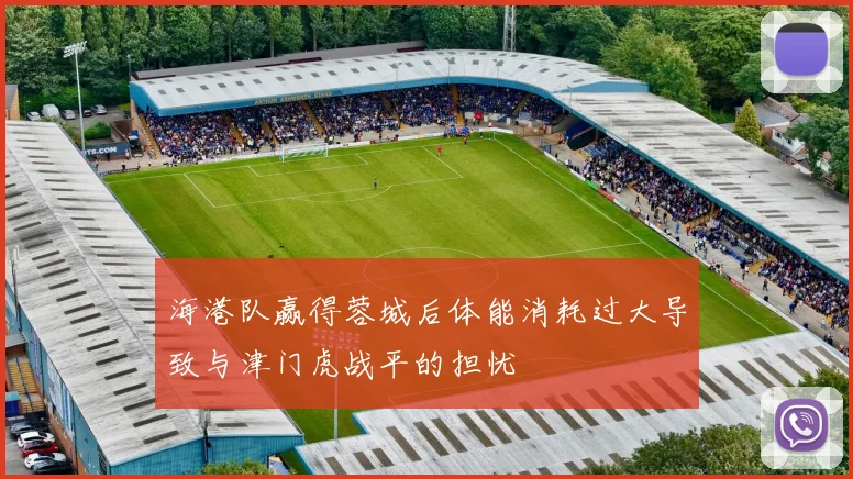 海港队赢得蓉城后体能消耗过大导致与津门虎战平的担忧