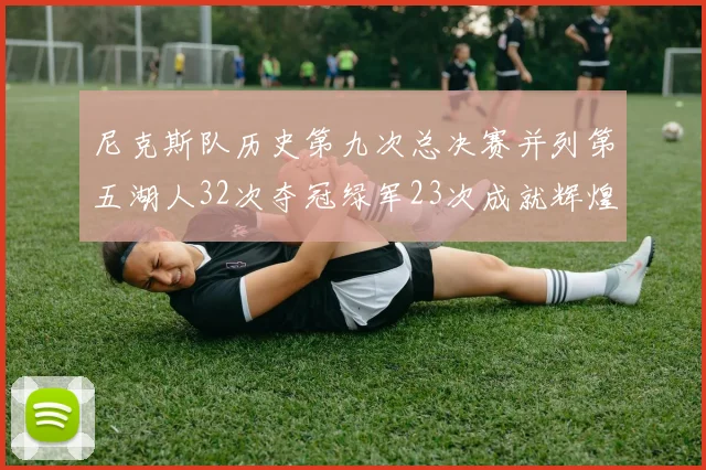 尼克斯队历史第九次总决赛并列第五湖人32次夺冠绿军23次成就辉煌