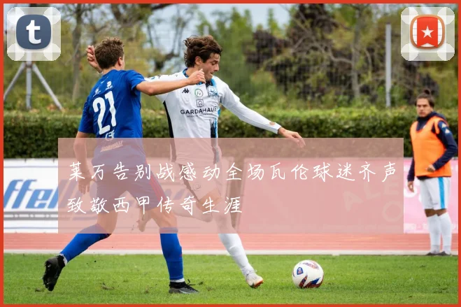 莱万告别战感动全场瓦伦球迷齐声致敬西甲传奇生涯